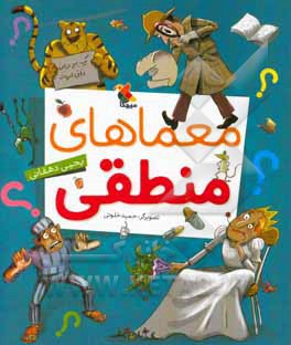 معماهای منطقی